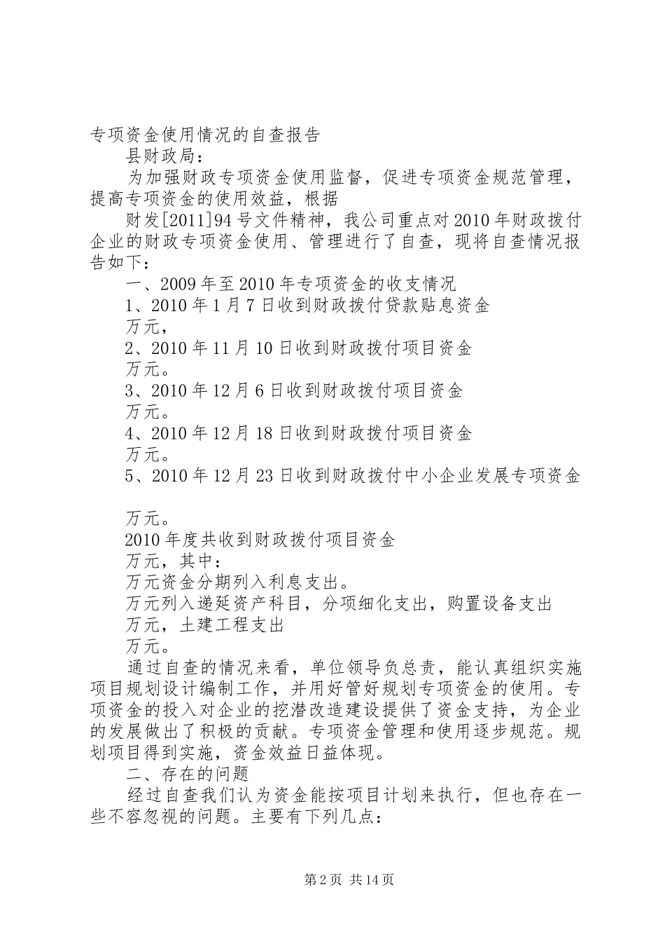 关于雅灰乡财政专项资金使用情况的自查报告_第2页