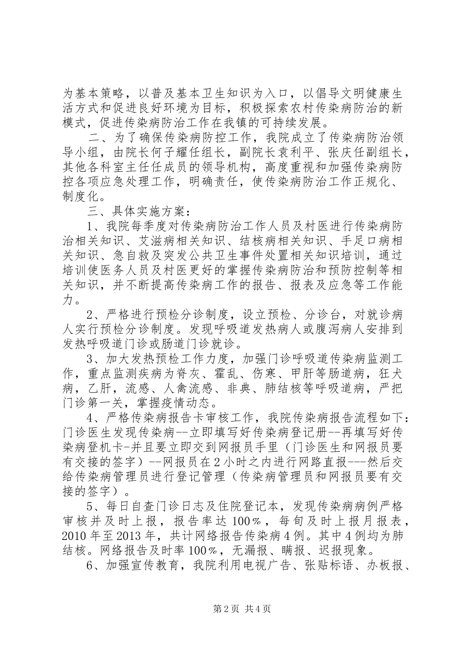 关于镇传染病防控工作实施的情况报告_第2页