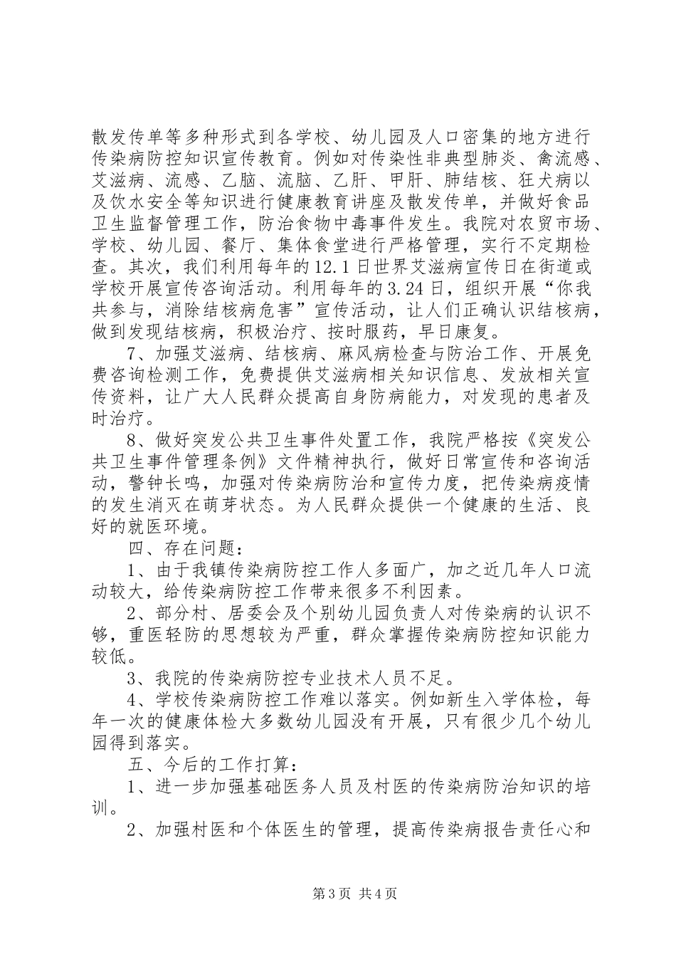 关于镇传染病防控工作实施的情况报告_第3页