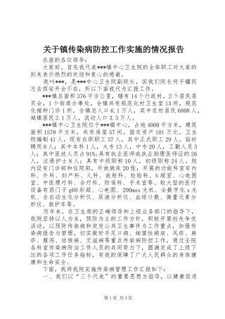 关于镇传染病防控工作实施的情况报告
