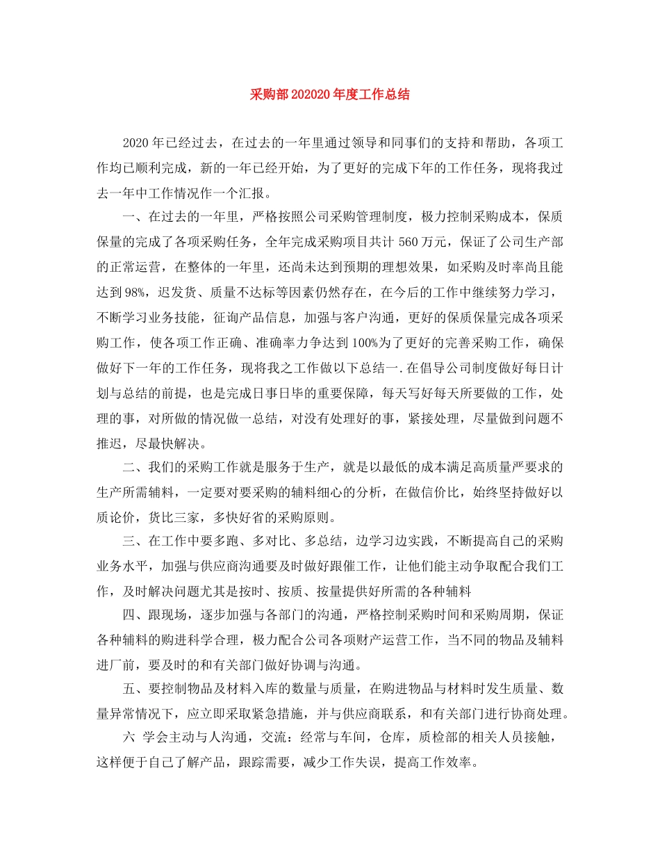 采购部202020年度工作总结 _第1页