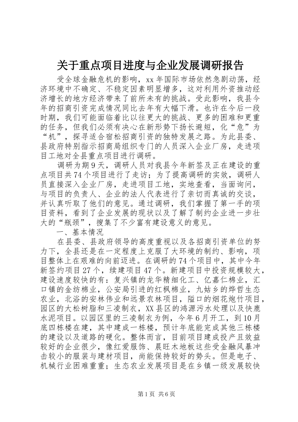 关于重点项目进度与企业发展调研报告_第1页
