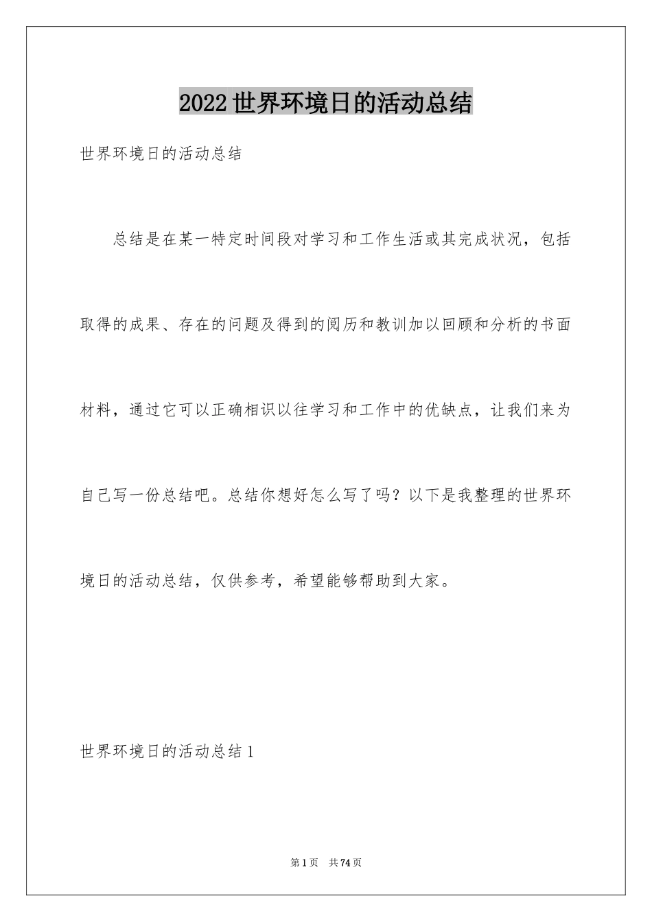 2024世界环境日的活动总结_第1页