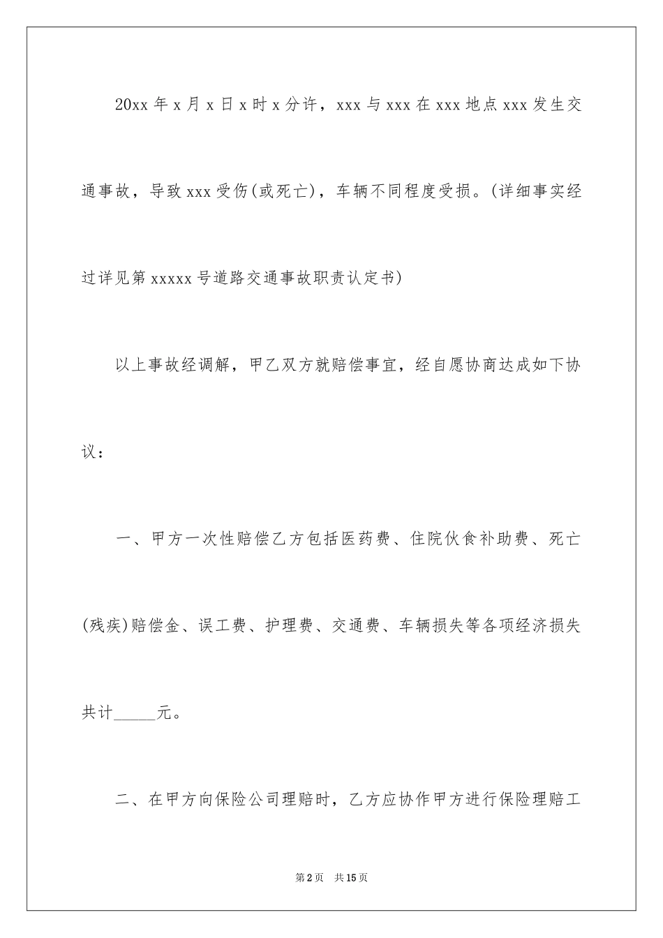 2024事故处理协议书_4_第2页