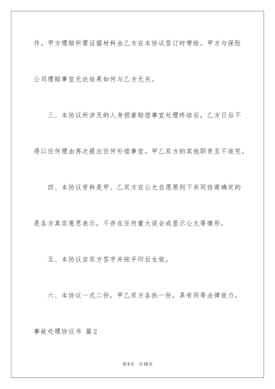 2024事故处理协议书_4_第3页