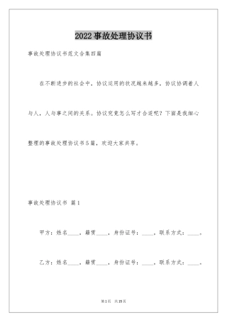 2024事故处理协议书_4