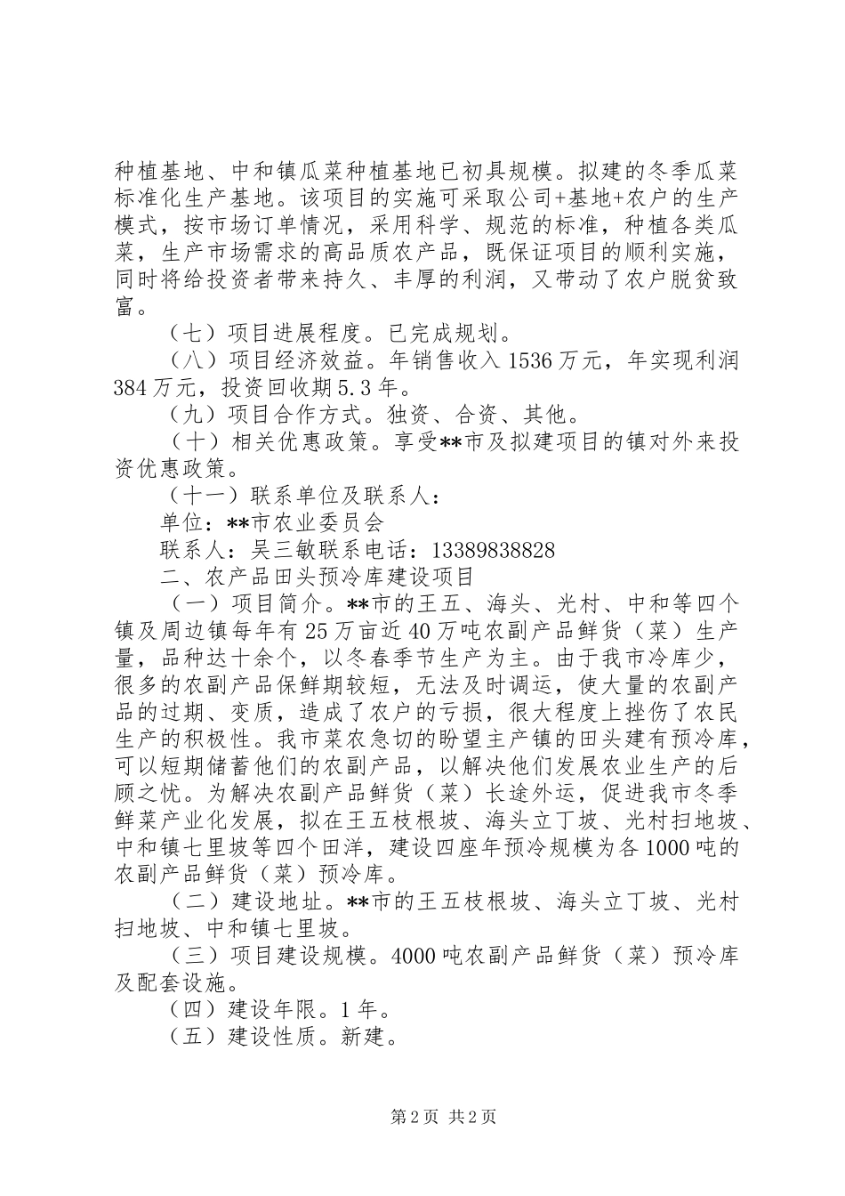 关于重点农业产业化项目申报情况的汇报_第2页