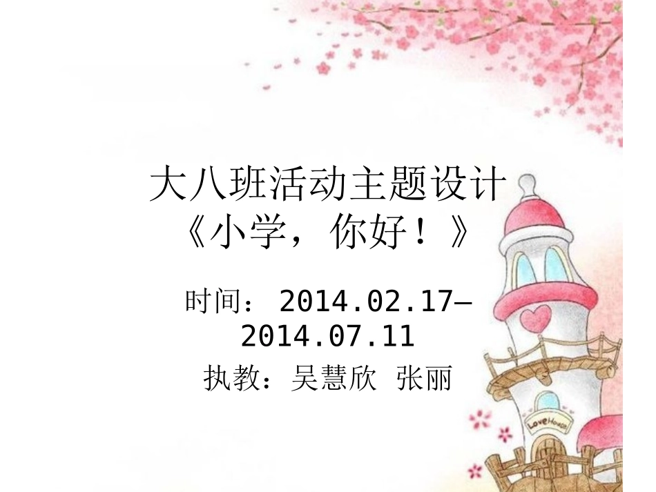 大八班《小学，你好！》_第1页