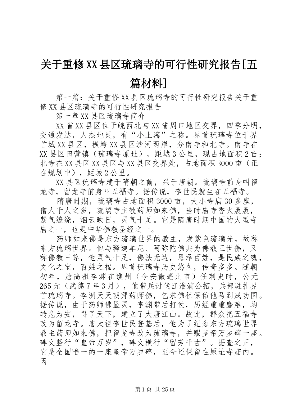 关于重修XX县区琉璃寺的可行性研究报告[五篇材料]_第1页