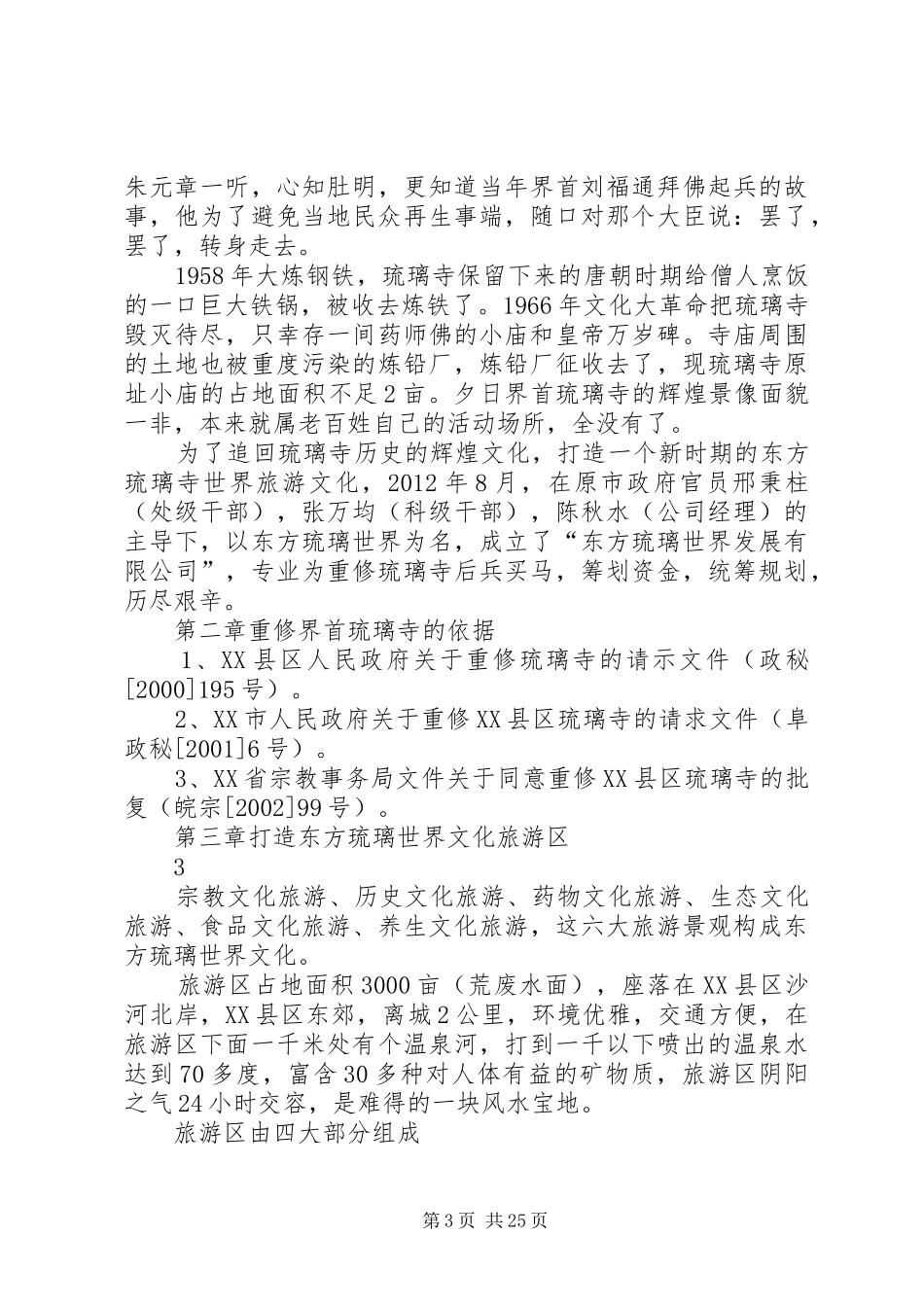 关于重修XX县区琉璃寺的可行性研究报告[五篇材料]_第3页