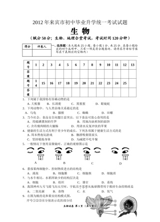 2012年来宾市初中毕业升学统一考试试题及答案（生物）