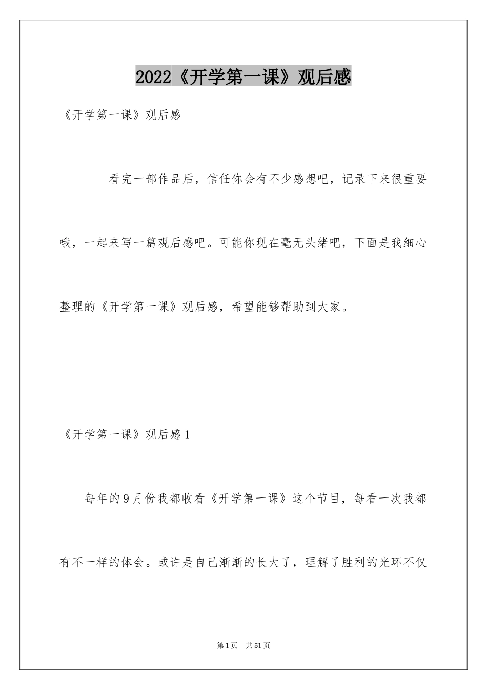 2024《开学第一课》观后感_39_第1页