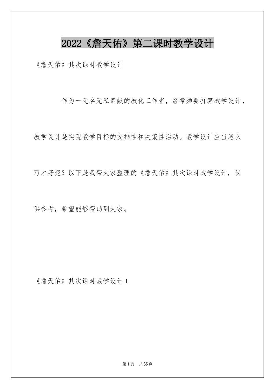 2024《詹天佑》第二课时教学设计_2_第1页
