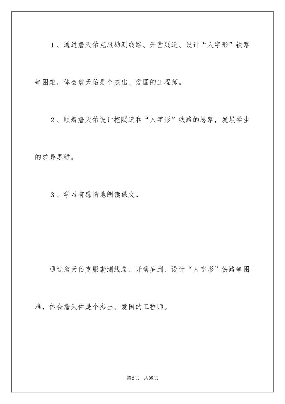 2024《詹天佑》第二课时教学设计_2_第2页