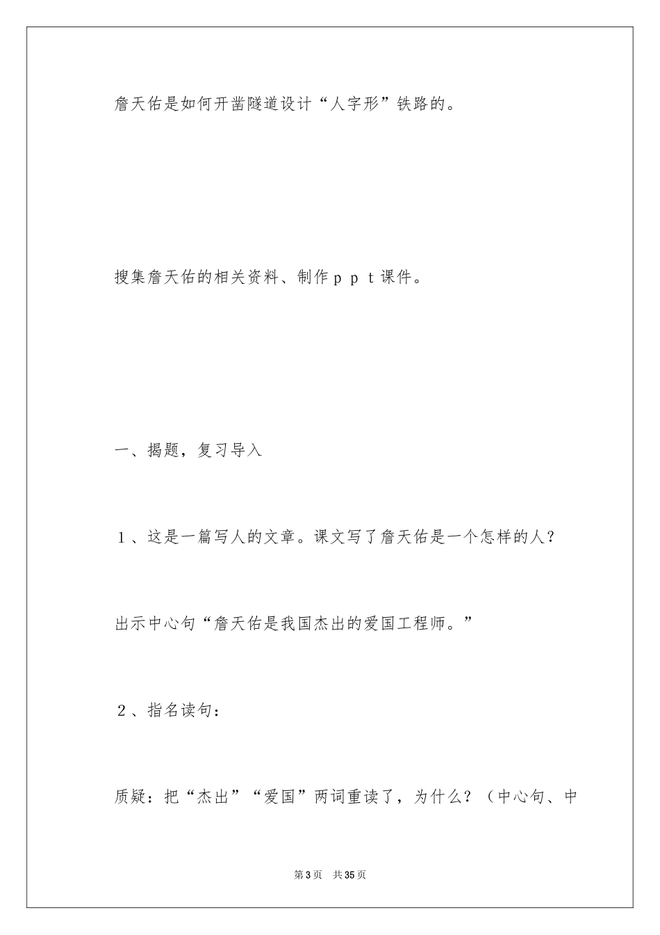 2024《詹天佑》第二课时教学设计_2_第3页