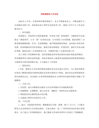 采购调度的工作总结 