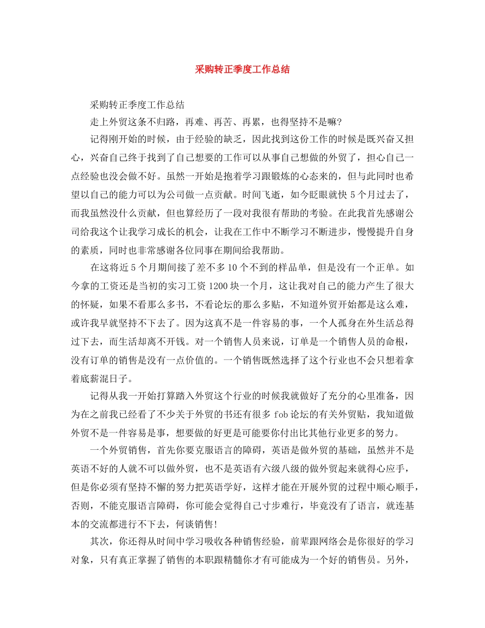 采购转正季度工作总结 _第1页