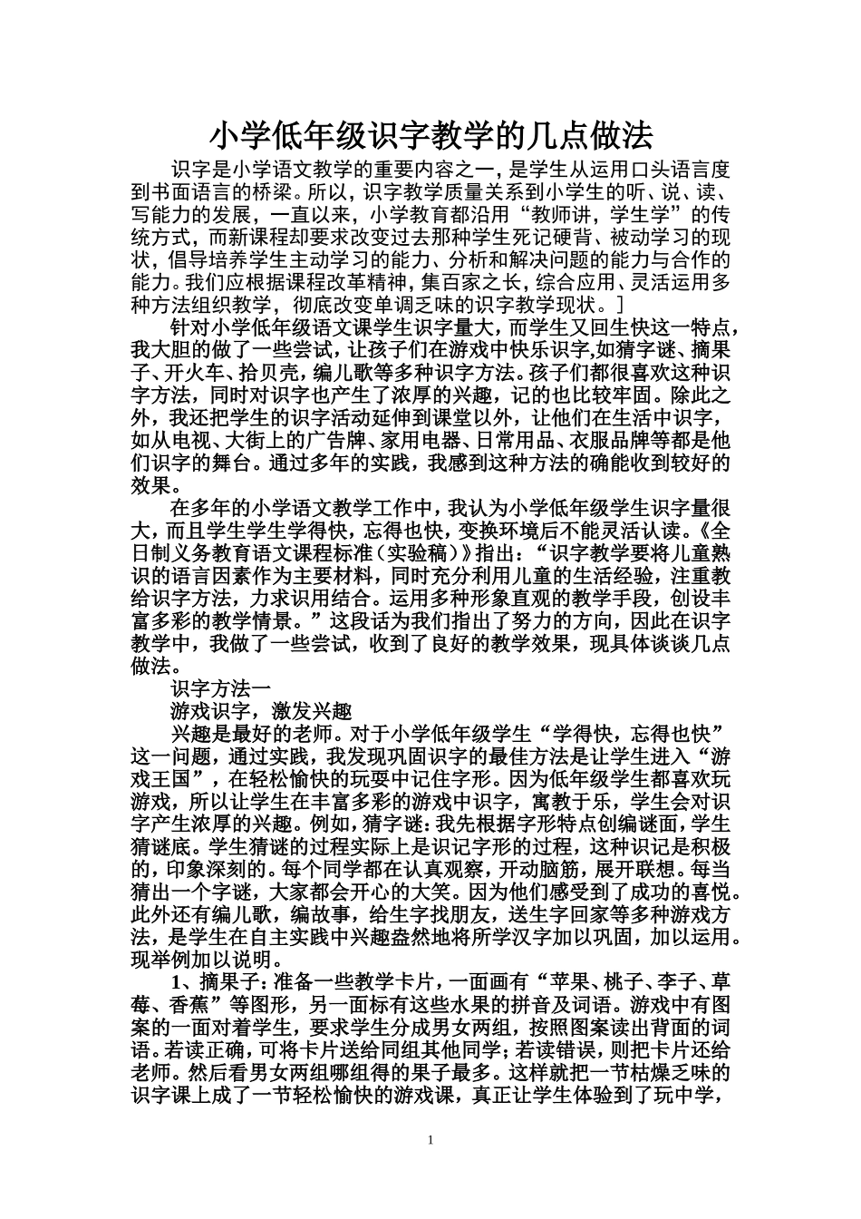 小学低年级识字教学的几点做法_第1页