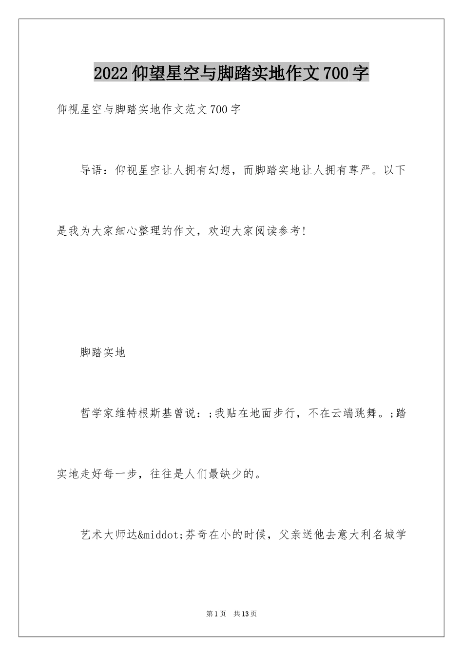 2024仰望星空与脚踏实地作文700字_第1页