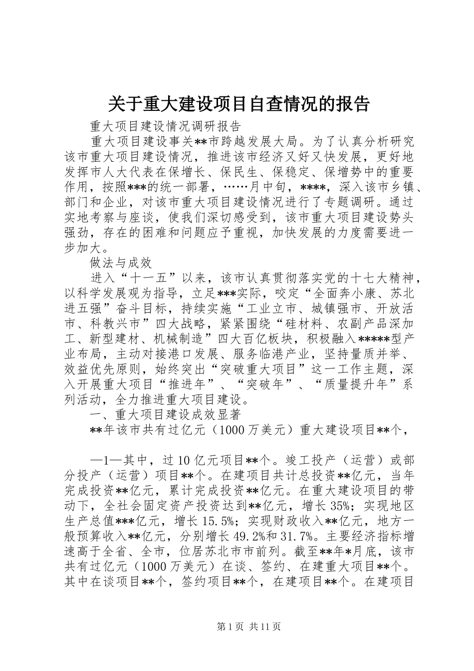 关于重大建设项目自查情况的报告_第1页