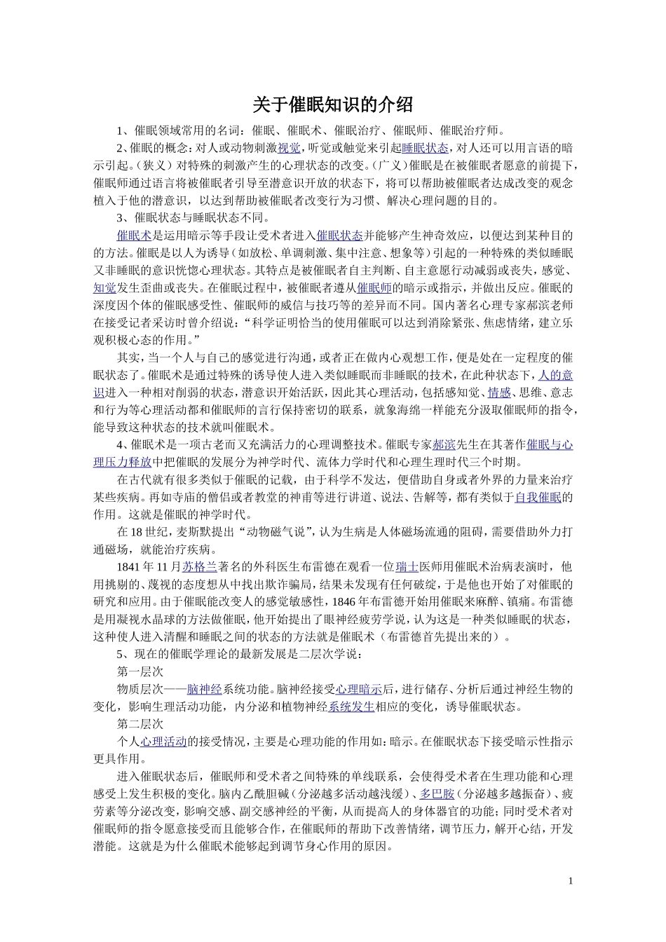 关于催眠知识的介绍_第1页