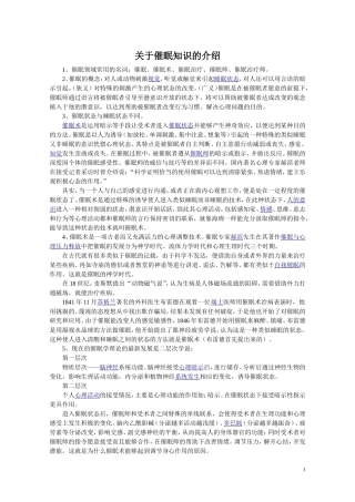 关于催眠知识的介绍