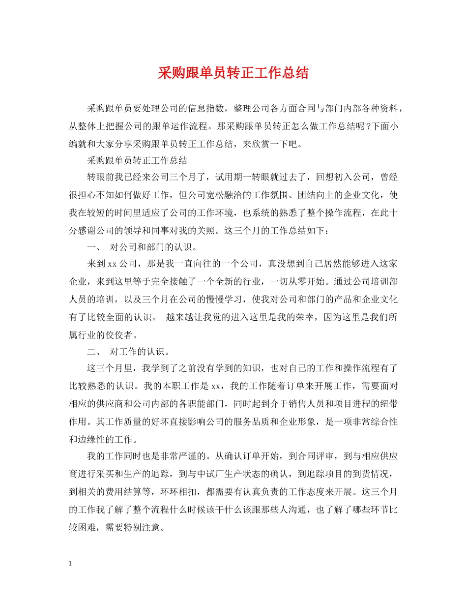采购跟单员转正工作总结 _第1页