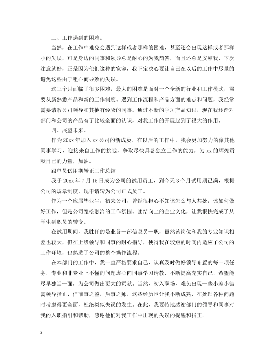 采购跟单员转正工作总结 _第2页