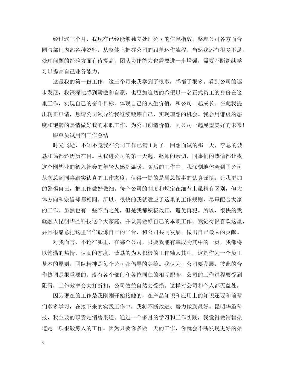 采购跟单员转正工作总结 _第3页