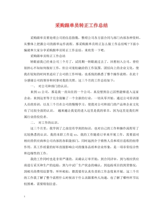 采购跟单员转正工作总结 