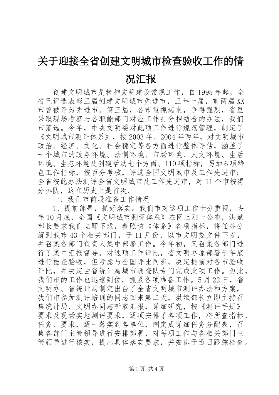 关于迎接全省创建文明城市检查验收工作的情况汇报_第1页