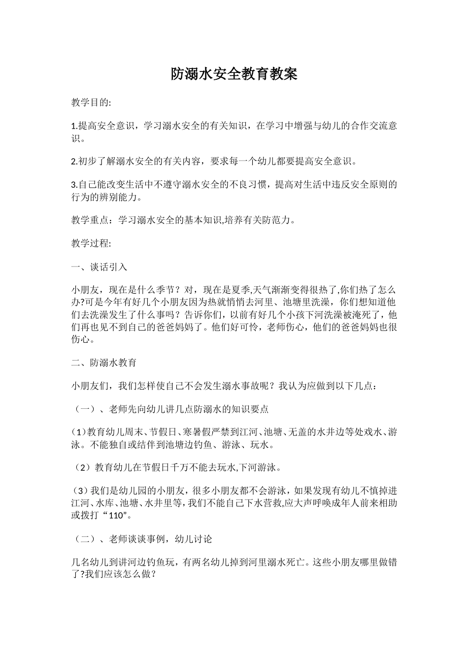 防溺水安全教案_第1页