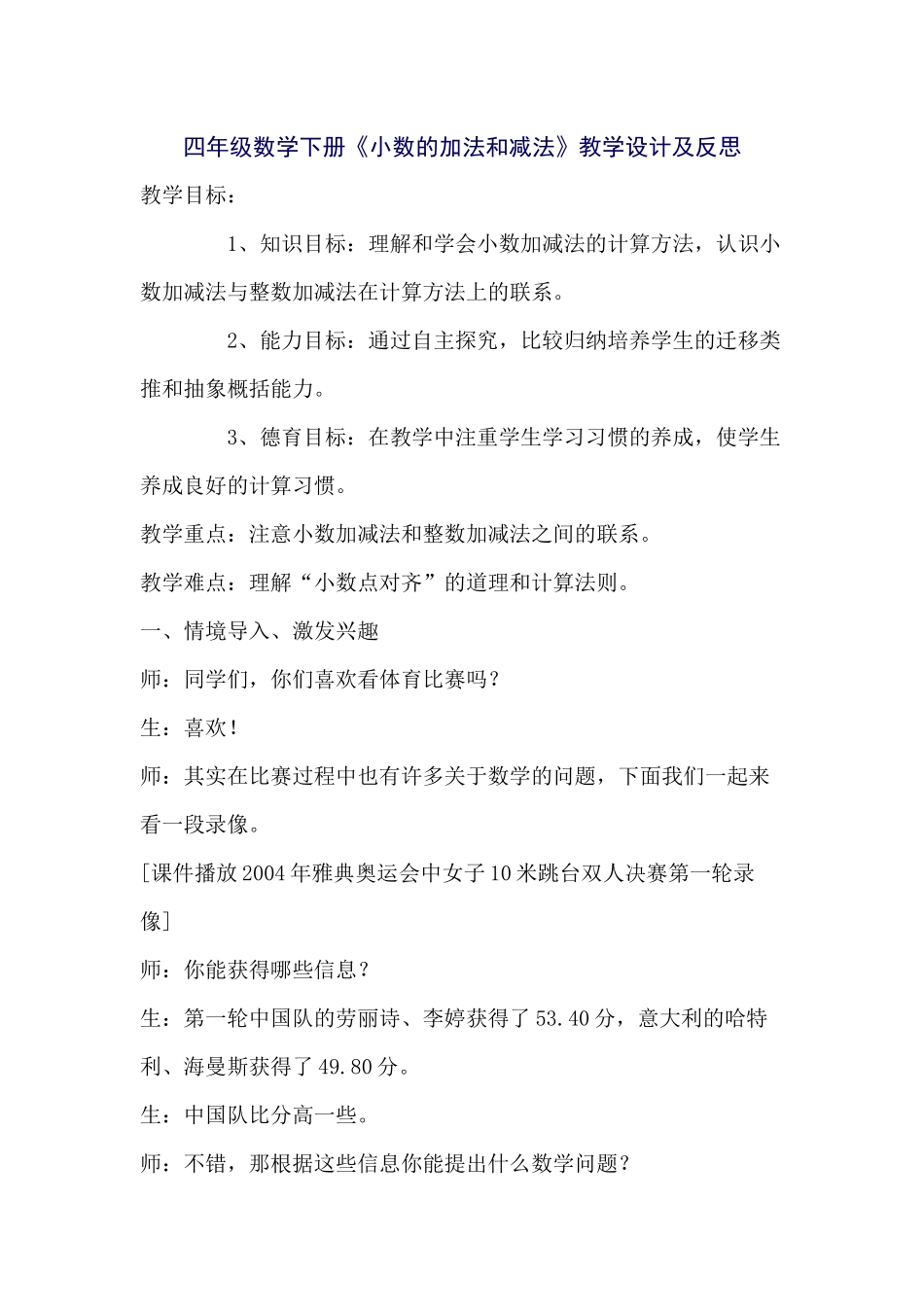 四年级数学下册《小数的加法和减法》教学设计及反思_第1页