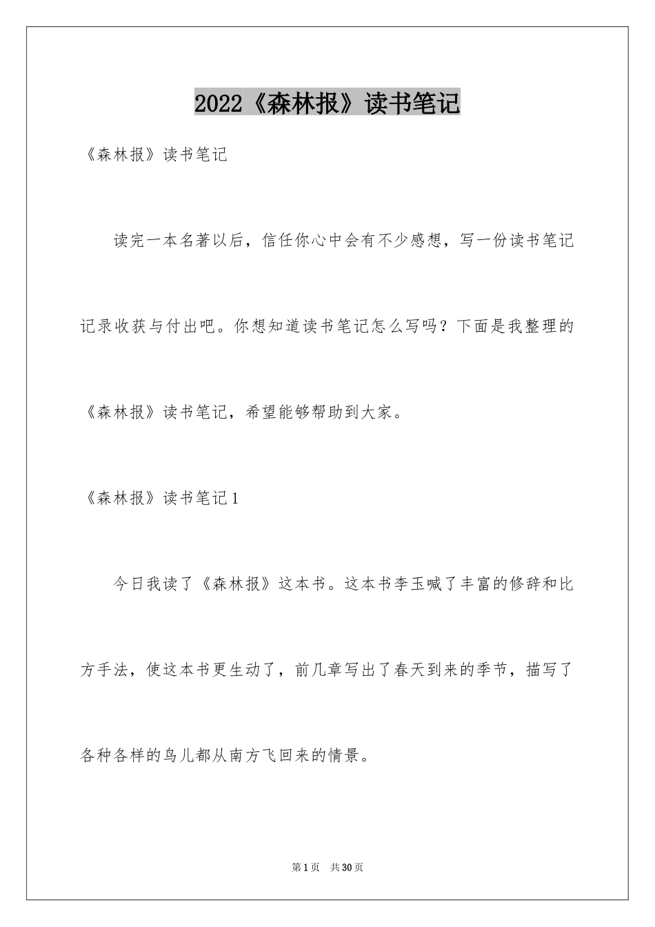 2024《森林报》读书笔记_10_第1页