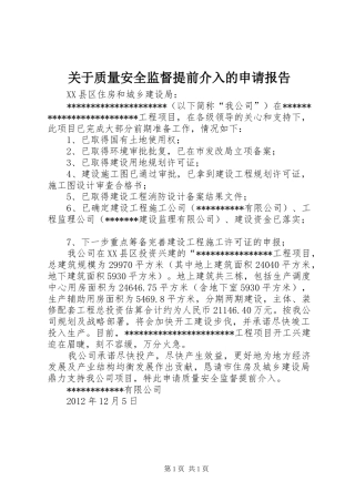 关于质量安全监督提前介入的申请报告