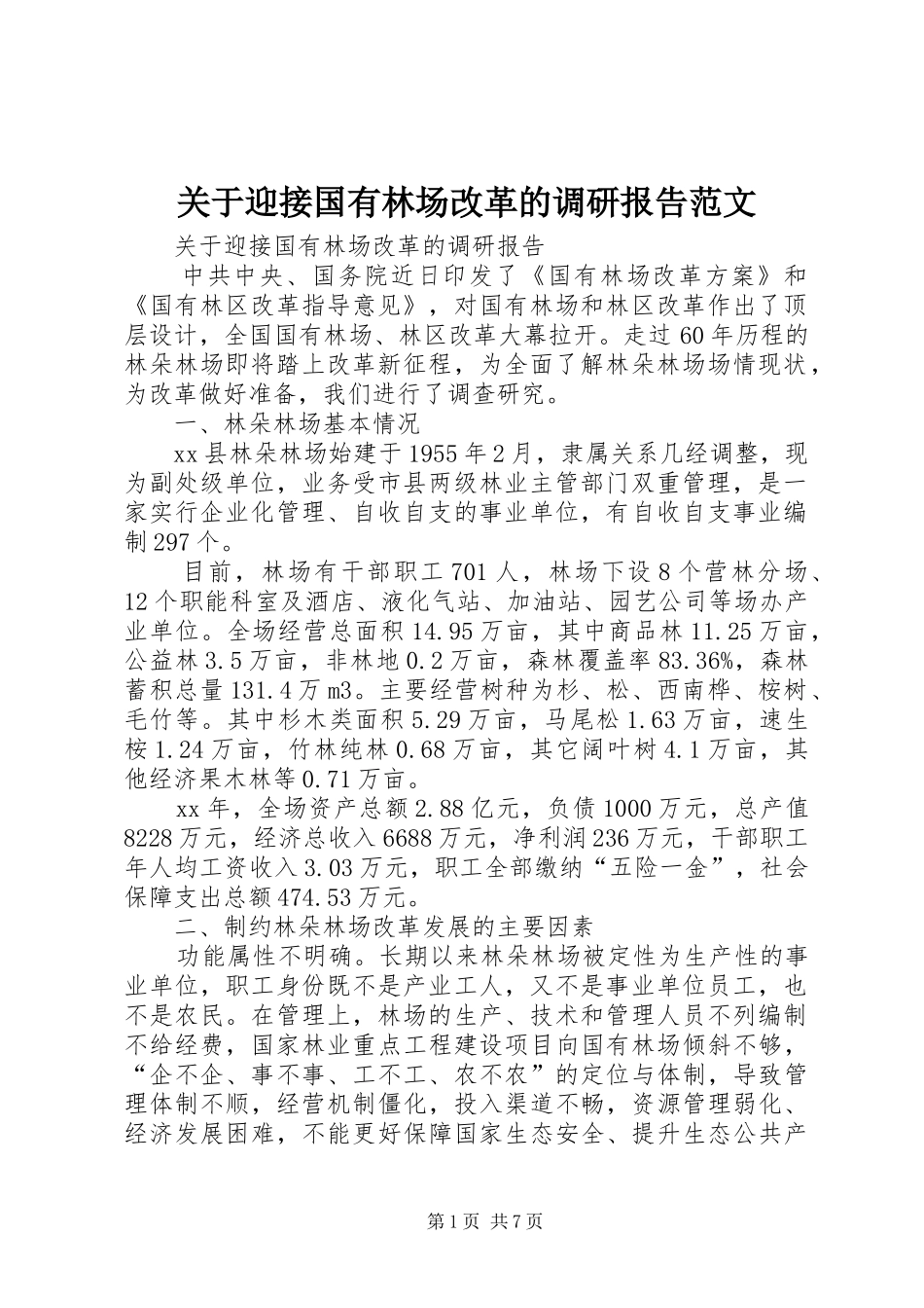关于迎接国有林场改革的调研报告范文_第1页