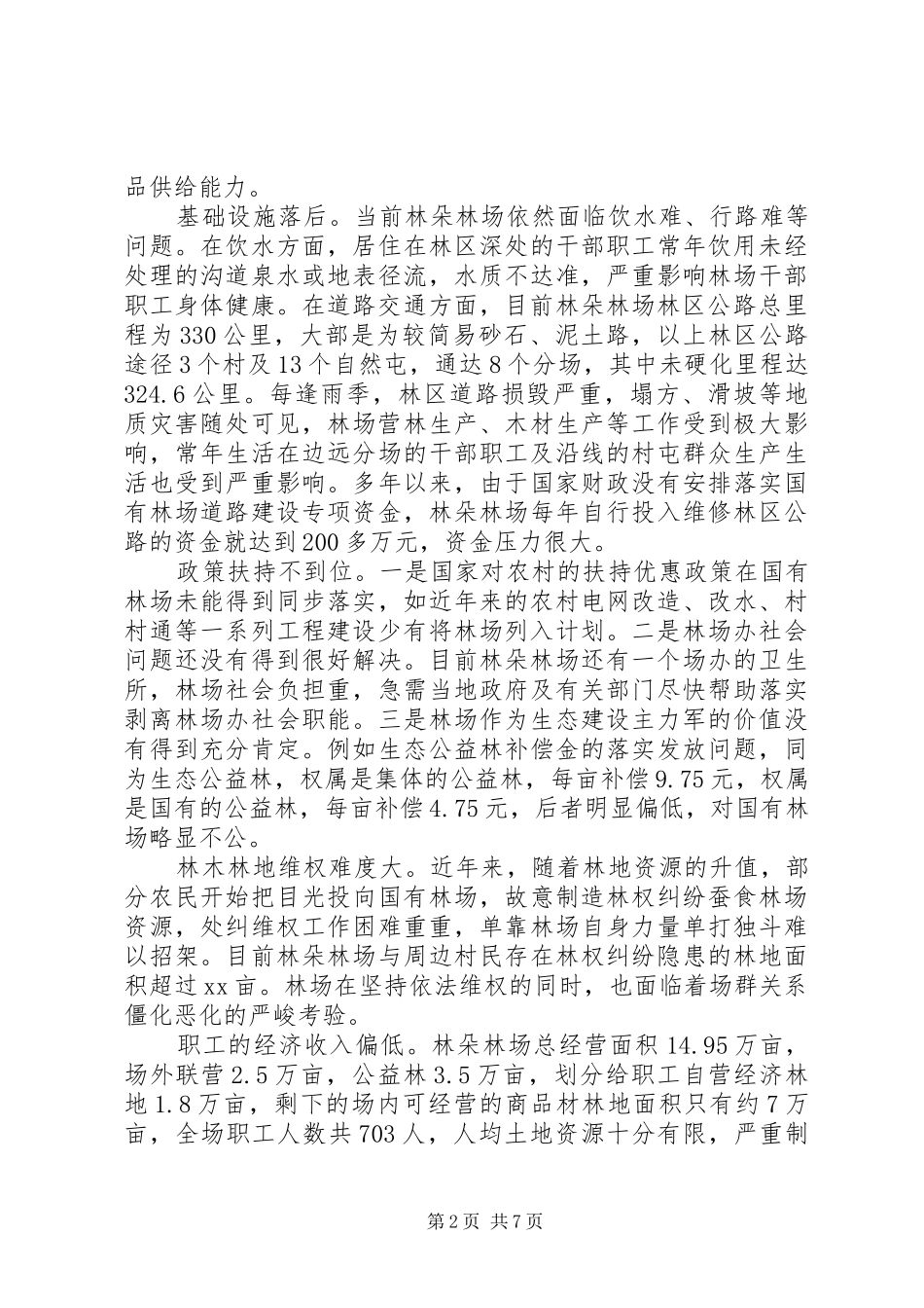 关于迎接国有林场改革的调研报告范文_第2页