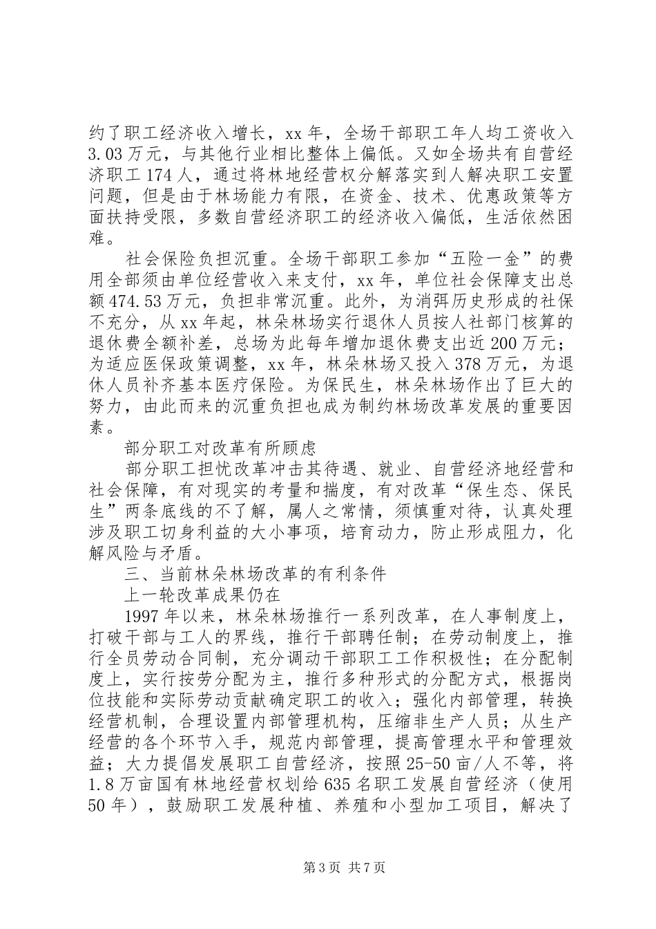关于迎接国有林场改革的调研报告范文_第3页