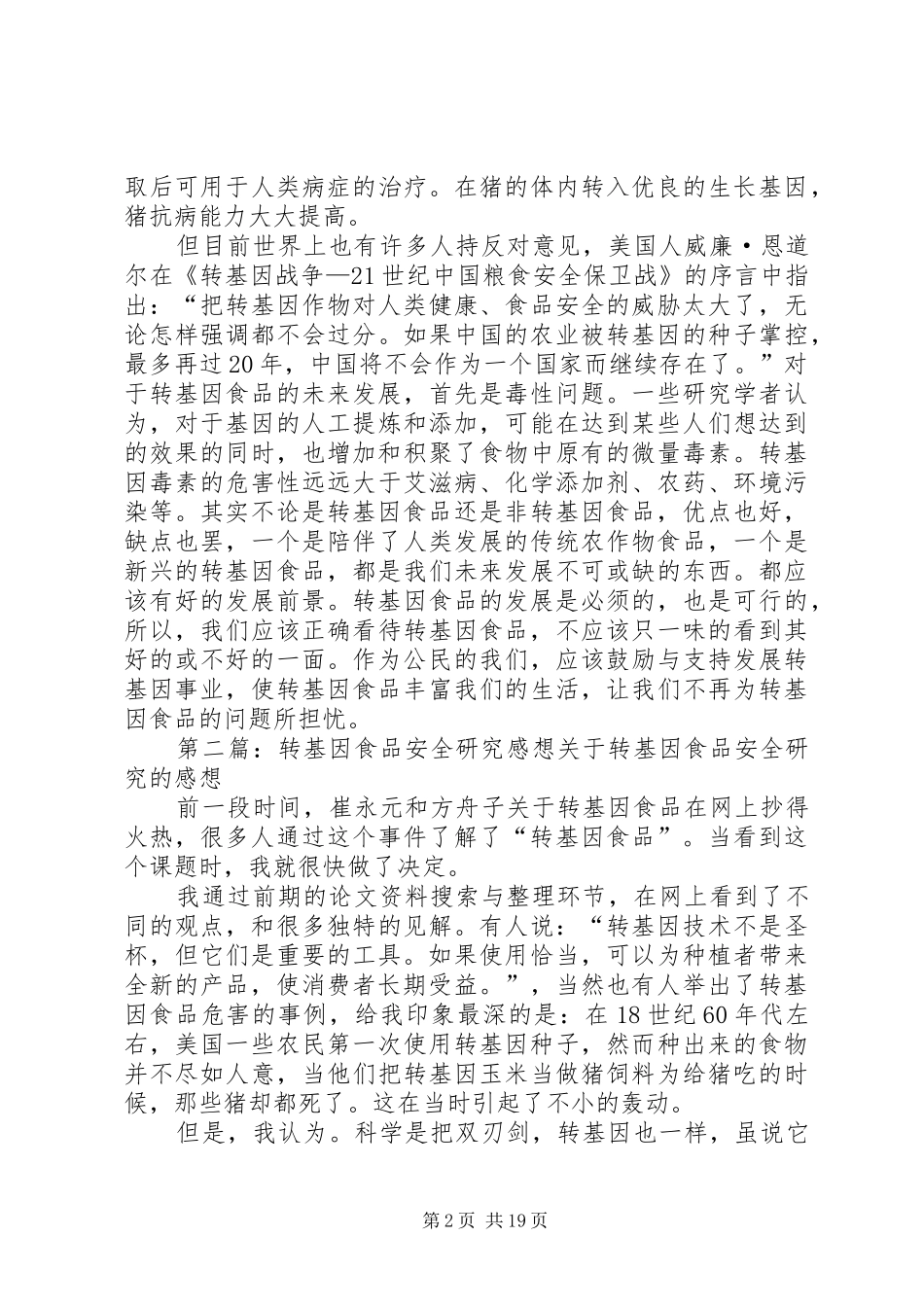 关于转基因食品的研究讨论报告_第2页