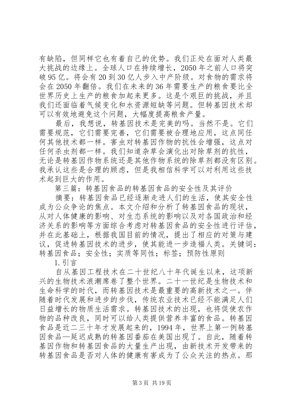 关于转基因食品的研究讨论报告_第3页