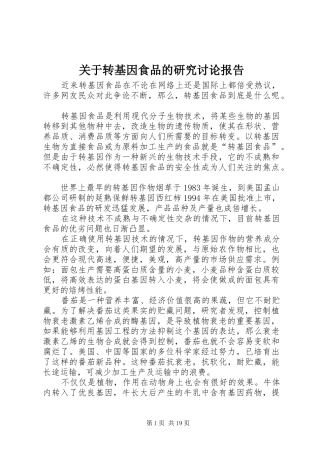 关于转基因食品的研究讨论报告