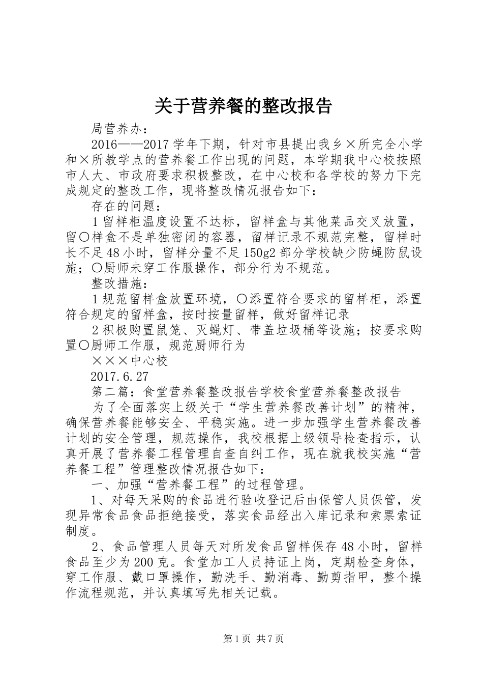 关于营养餐的整改报告_第1页