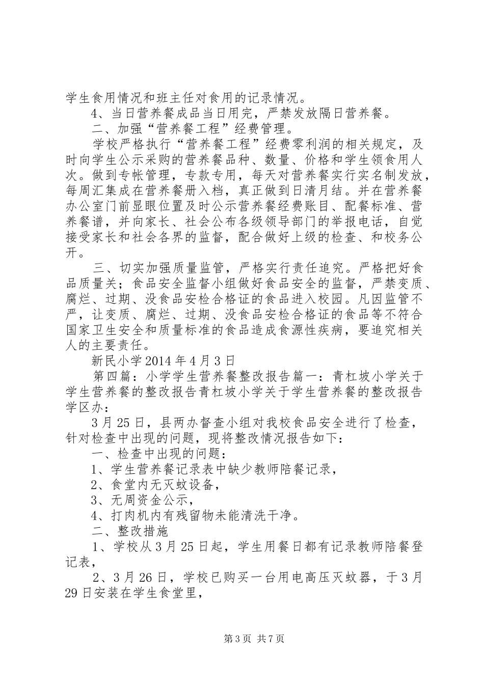 关于营养餐的整改报告_第3页