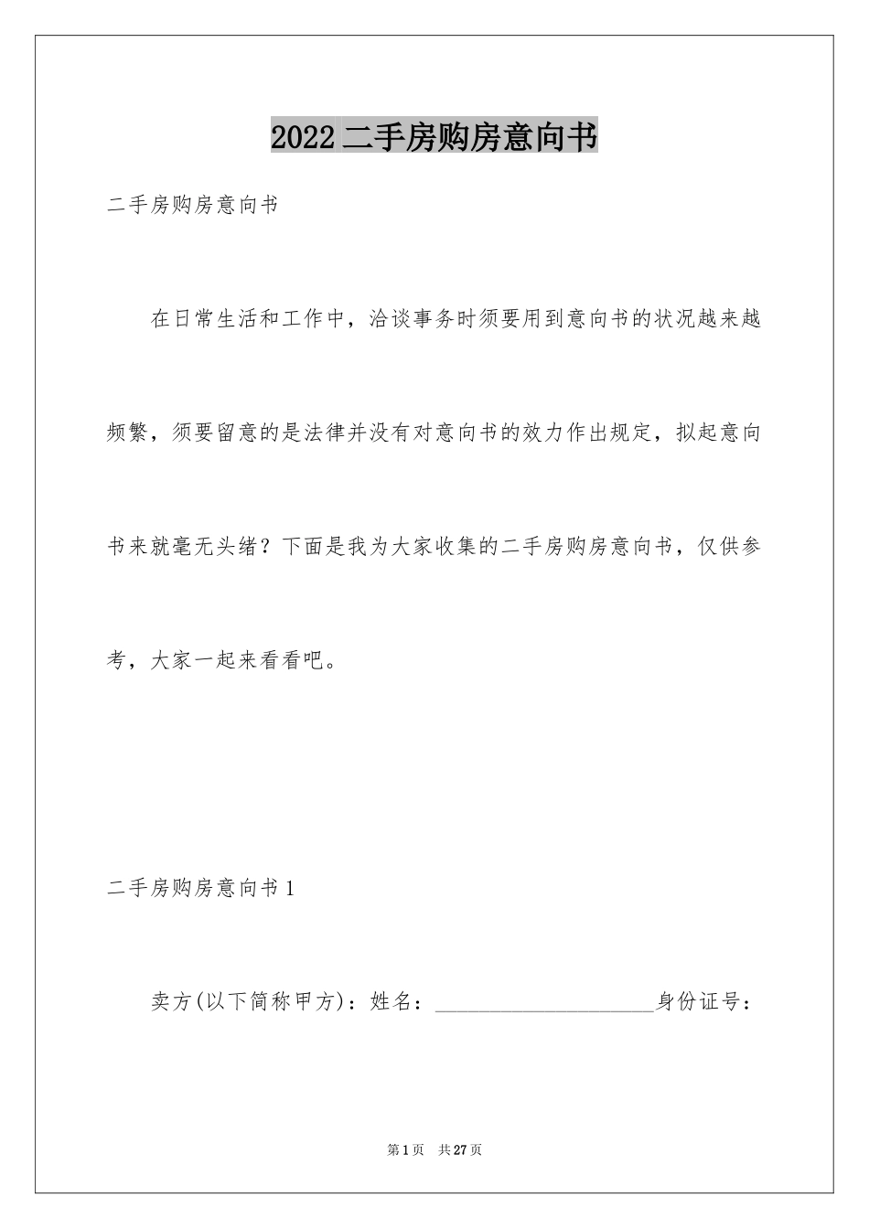 2024二手房购房意向书_1_第1页