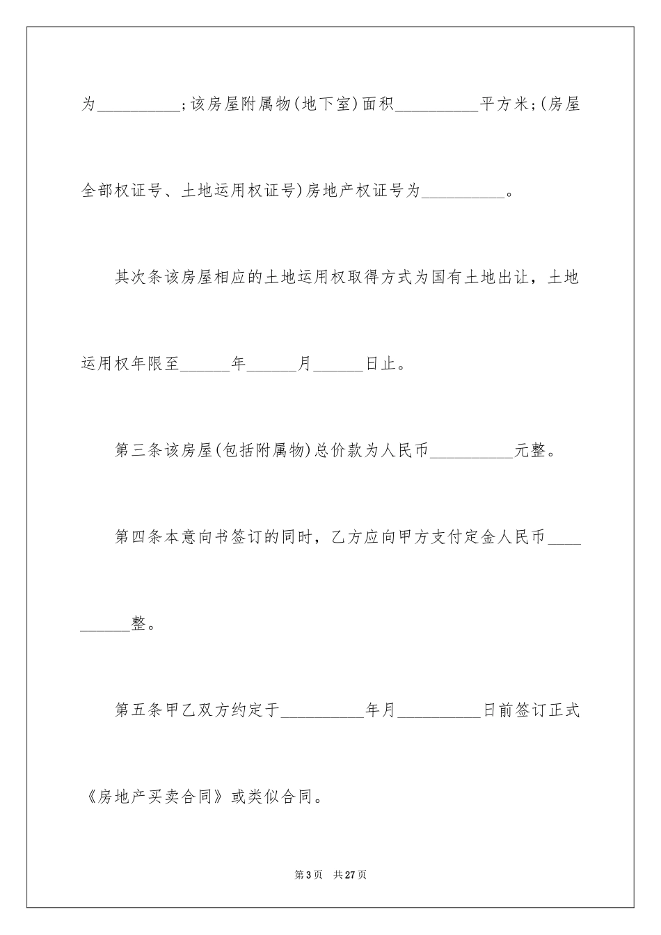 2024二手房购房意向书_1_第3页