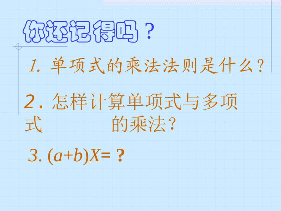 怎样计算单项式与多项式_第1页