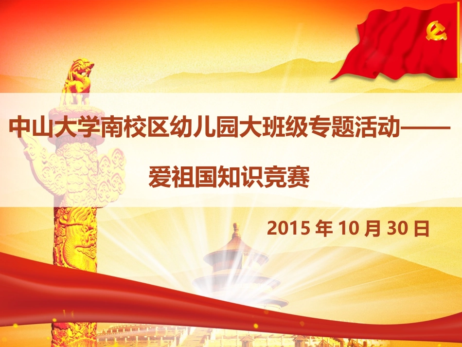 2015上-大班级-爱祖国知识竞赛_第1页