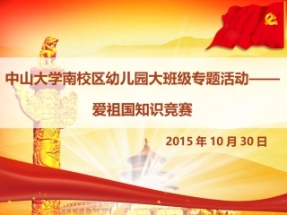 2015上-大班级-爱祖国知识竞赛