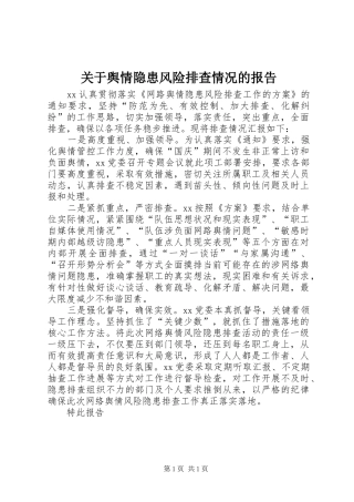 关于舆情隐患风险排查情况的报告