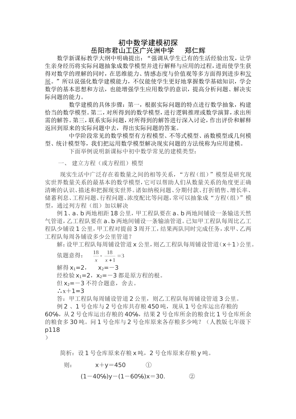 初中数学建模初探_第1页